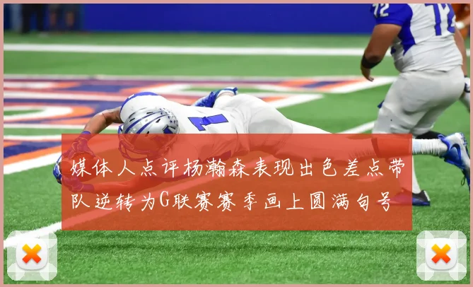 媒体人点评杨瀚森表现出色差点带队逆转为G联赛赛季画上圆满句号