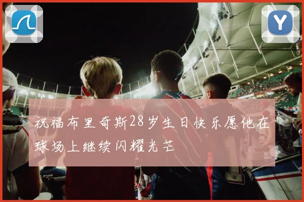 祝福布里奇斯28岁生日快乐愿他在球场上继续闪耀光芒