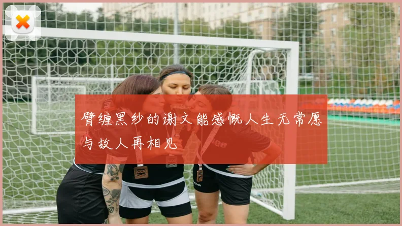 臂缠黑纱的谢文能感慨人生无常愿与故人再相见