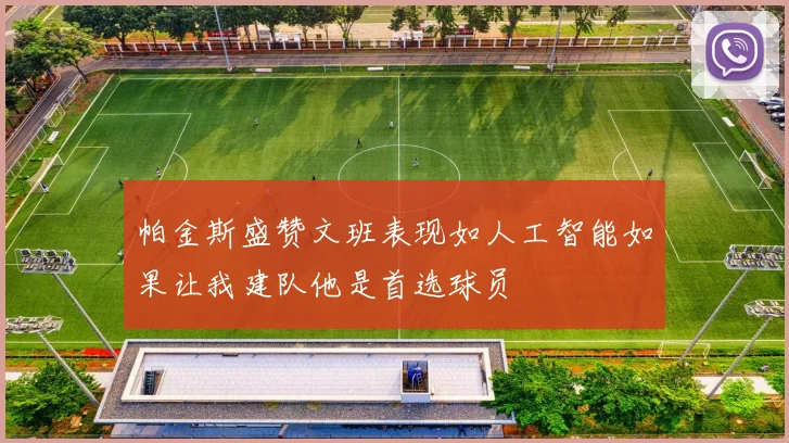 帕金斯盛赞文班表现如人工智能如果让我建队他是首选球员