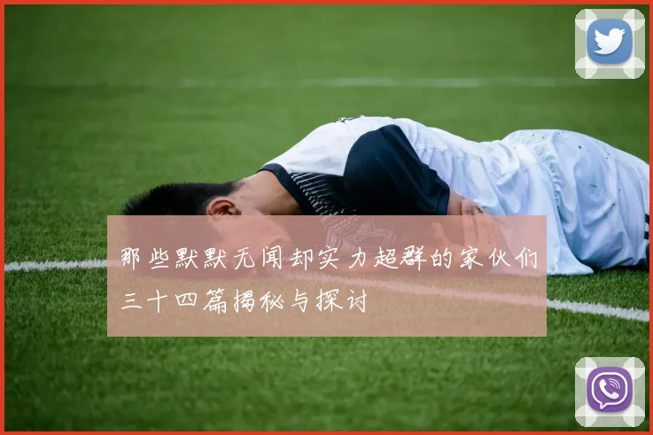 那些默默无闻却实力超群的家伙们三十四篇揭秘与探讨