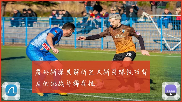 詹姆斯深度解析里夫斯罚球技巧背后的挑战与稀有性
