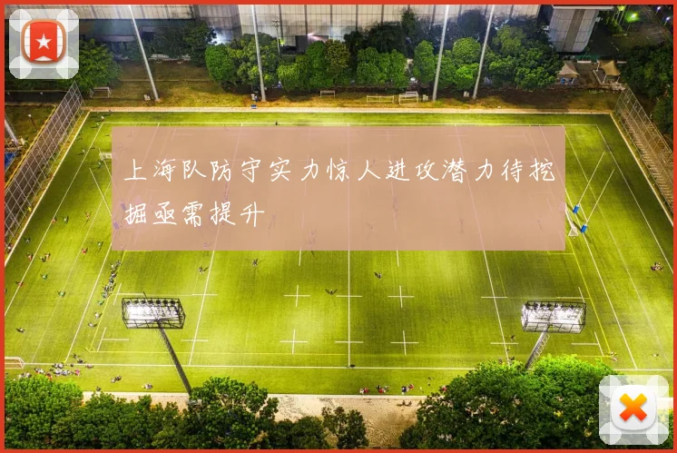 上海队防守实力惊人进攻潜力待挖掘亟需提升